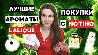 КУПИЛА АРОМАТЫ LALIQUE на NOTINO. Распаковка, обзор, причина расстройства. Осознанное потребление!