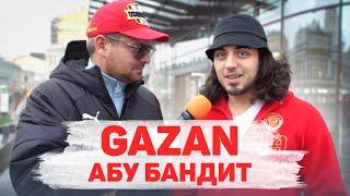 Сколько стоит шмот? GAZAN! Суетолог Абу Бандит! ЦУМ! Москва!