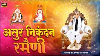 असुर निकंदन रमैणी (लिखित) | Asur Nikandan Rameni by Sant Rampal Ji Maharaj Updated | Satlok Ashram