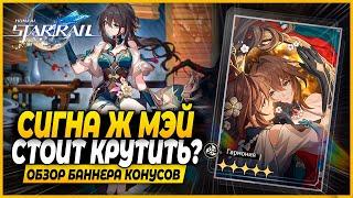 Сигна Жуань Мэй! Крутить или Нет? Краткий Обзор Баннера Конусов - Honkai: Star Rail 1.6