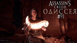 ASSASSIN'S CREED: ODYSSEY или ПОБЕДА И ОБСИДИАНОВЫЕ ОСТРОВА #91