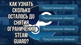 Как узнать сколько осталось до снятия ограничения Steam Guard? В обновленном Стиме 2023