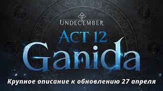 Undecember |  Крупный обзор к патчу 27 апреля 12 акта. Ганида