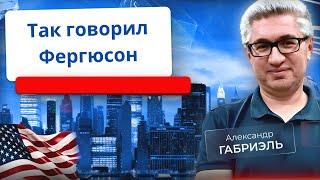 Провокационная статья Нила Фергюсона. Внеочередной эфир номер 15