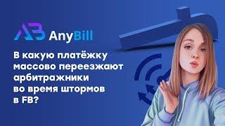 Лучшая платёжка для арбитража трафика. Обзор AnyBill