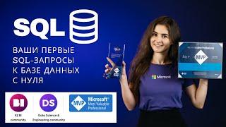 SQL для Data-аналитика с нуля!