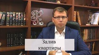 Залив квартиры: возмещение ущерба, оспаривание вины по закону, соседи делают ремонт