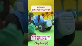 Синий трактор из легкого воздушного пластина CLAYFAN! Лепим вместе в нашей бесплатной онлайн-школе