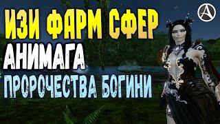 ArcheAge 6.5 ИЗИ ФАРМ СФЕР АНИМАГА: ПРОРОЧЕСТВА БОГИНИ