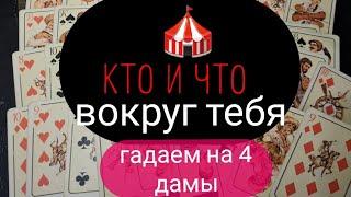 ЧТО И КТО ВОКРУГ ТЕБЯ? ГАДАЕМ НА 4 ДАМЫ.