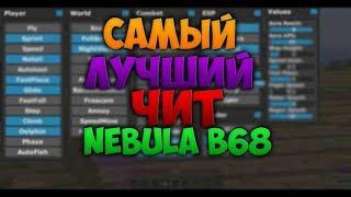 САМЫЙ ЛУЧШИЙ ЧИТ НА МАЙНКРАФТ 1.8 [Nebula B68] ЯНДЕКС ДИСК 720p HD