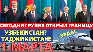 УРАА! ГРУЗИЯ ОТКРЫЛ ГРАНИЦУ СЕГОДНЯ - УЗБЕКИСТАН И ТАДЖИКИСТАН? ТОЧНОЕ ДАТА ОТКРЫТИЕ ГРАНИЦА РОССИЯ