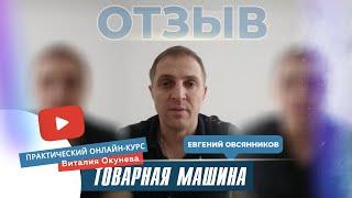 Отзыв Евгения Овсянникова о тренинге "Товарная машина"