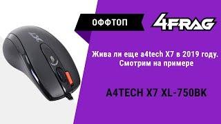 Жива ли еще A4tech X7 в 2019 году? ( На примере XL-750BK )