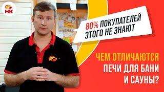 Чем отличаются печи для БАНИ и САУНЫ | Как правильно выбрать печь для бани? | nkamin.ru