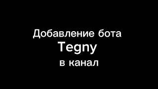 Как добавить Telegram-канал в каталог TEGNY