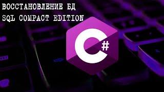 Восстановление БД SQL Compact Edition с использованием C#