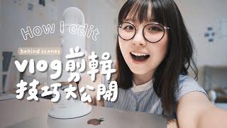 我是如何剪輯VLOG的？｜影片調色技巧、BGM哪裡找、快速上字幕的方法｜後期過程全公開 ｜How I edit my videos