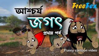 আশ্চর্য জগৎ | Parallel universe funny cartoon video