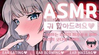 [ASMR] 귀 핥아 드려요! EAR MASSGE. EAR EATING. EAR BLOWING.