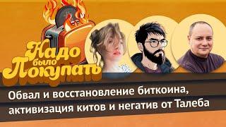 НАДО БЫЛО ПОКУПАТЬ: Обвал и восстановление биткоина, активизация китов и негатив от Талеба