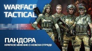 Отряд Пандора первый взгляд (Мое мнение) - Warface