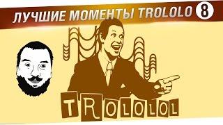 Лучшие моменты TROLOLO #8 - Проживи за сотку с нами :)