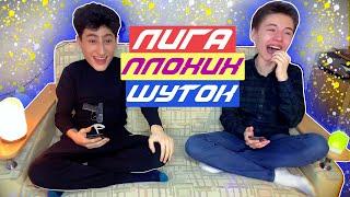 ЛИГА ПЛОХИХ ШУТОК