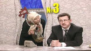 НЕ ВРЕМЯ. Выпуск № 3. 1999 год.