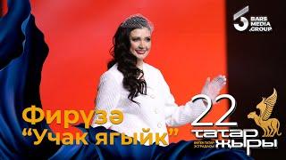 Фируза - Учак ягыйк / ТАТАР ЖЫРЫ 22