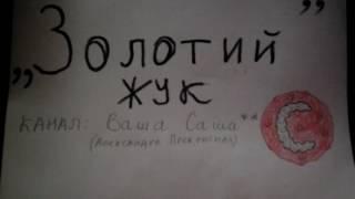 Аудiокнига " Золотий жук " скорочено; автор Едгар Аллан По канал- Ваша Саша** 