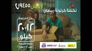 El Orman Orphans Cartonet Ramadan new 30