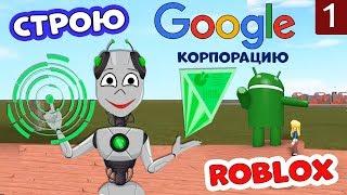 Строю ГУГЛ тайкон в РОБЛОКС  Часть 1 Игра Google Factory Tycoon