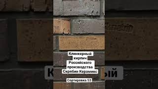 #Обзор Клинкерный Кирпич Российского производства Скрябин Керамикс. Сортировка 53.