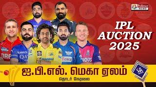 LIVE:IPL Mega Auction 2025 -அனல் பறக்கும் IPL ஏலம் -எந்த எந்த வீரர் எந்த எந்த அணிக்கு.? #IPLAuction