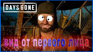 Days Gone МОД НА ВИД ОТ ПЕРВОГО ЛИЦА // Days Gone КАМЕРА ОТ ПЕРВОГО ЛИЦА