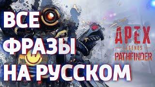 Патфайндер все фразы на русском . Apex Legends Pathfinder