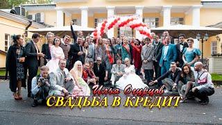 Илья Огурцов — Свадьба в кредит