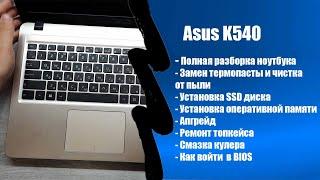 Полная разборка ноутбука Asus K540UBАпгрейд замена термопасты и чистка от пыли  Замена АКБ