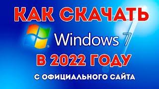 КАК СКАЧАТЬ WINDOWS 7 С ОФИЦИАЛЬНОГО САЙТА В 2022 ГОДУ