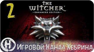 Прохождение Ведьмак 1 - Часть 2 (Путешествие в Вызиму)