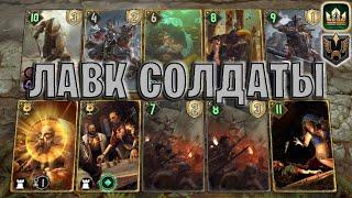 GWENT | ЛАВК СОЛДАТЫ — МОЩНАЯ КОЛОДА НИЛЬФГААРДА (Имперское построение) — гайд | Патч 12.11