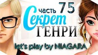 Секрет Генри  {часть 75} -  Дни без Генри