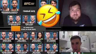 UFC 290. КЭФ МАЙЛАЙФ проиграли все деньги. Приколы и рофлы со стрима. НарезОчка