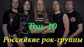 Топ-10 (Десятка Российских рок-групп)