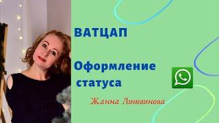 Ватцап. Оформление статуса