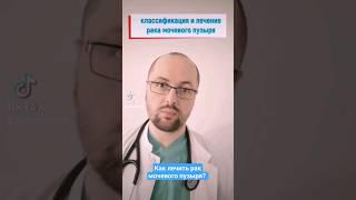 Классификация и лечение рака мочевого пузыря #рак #терапия