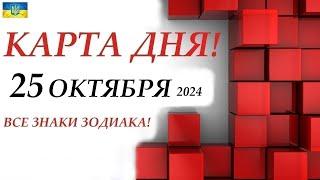 КАРТА ДНЯ  25 октября 2024События дня ВСЕ ЗНАКИ ЗОДИАКА! Прогноз для вас на колоде ЛЕНОРМАН!