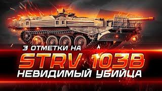 3 отметки на имбе STRV 103B 3 СЕРИЯ . #миртанков #shorts #tarkoffchanin #worldoftanks