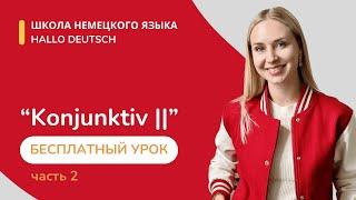 Бесплатный урок от Hallo Deutsch - Konjunktiv 2. Часть 2